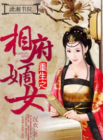 重生之相府嫡女绝天下莫筱筱