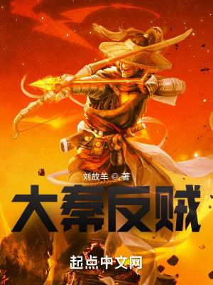 大秦反贼人酥