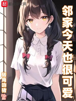 邻家今天也很可爱在线阅读
