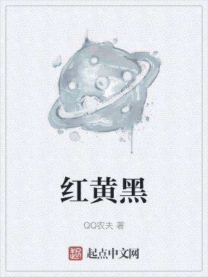 红黄黑三色国旗
