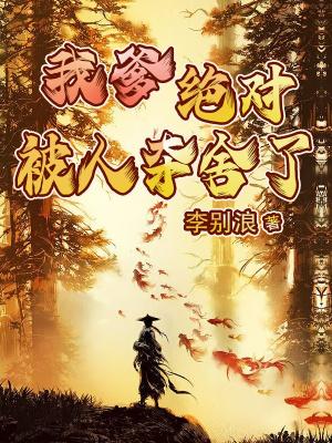 我爹地被人设崩了