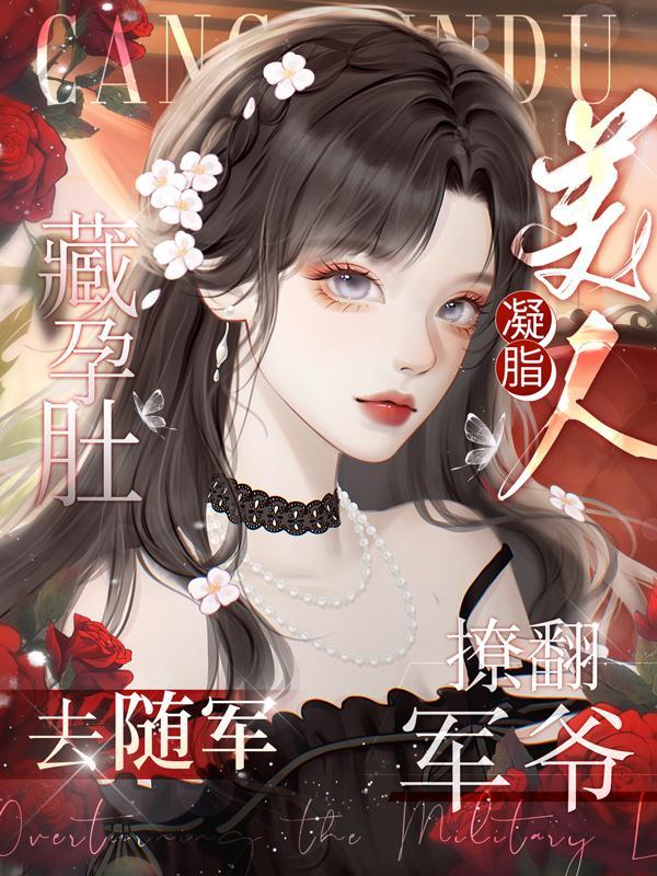 藏起孕肚离开一无所有的他