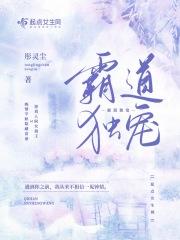 霸道总裁独宠蜜爱