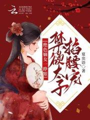绝色嫡妃一缕相思