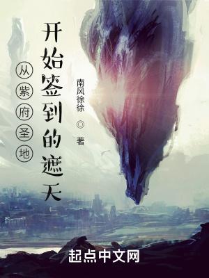 遮天之我是紫府圣子