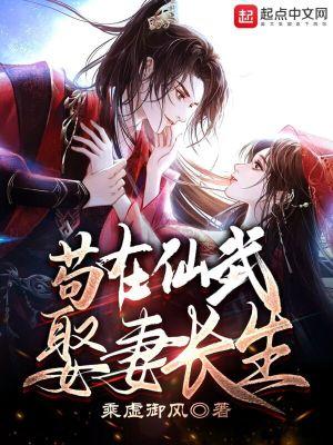 苟在仙武娶妻长生女主