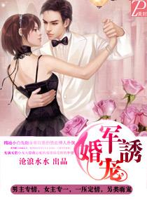 军婚诱宠首长