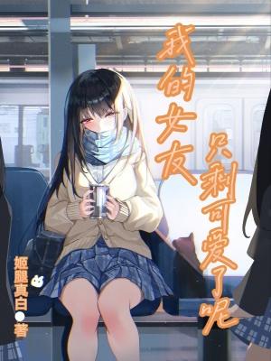 我的女朋友才不止可爱