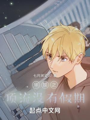 华娱之顶流没有假期267章