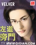 左道旁门电子书TXT