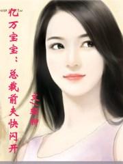 免费阅读亿万总裁前妻