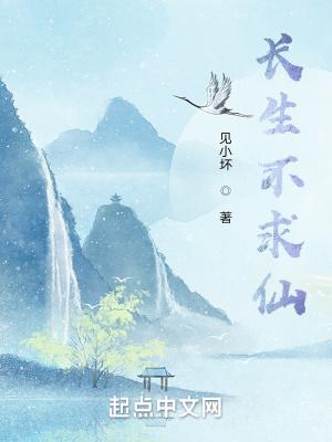 求得长生不老