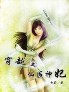 穿越之神医邪妃