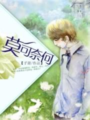 莫可奈何顺奇然打一准确生肖
