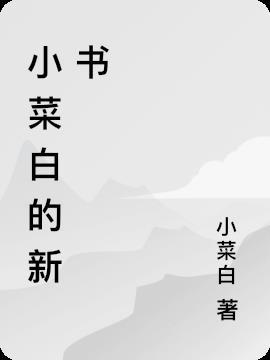 小白菜角色