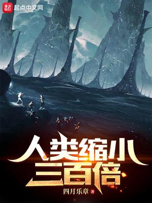 人类缩小100倍 优书网