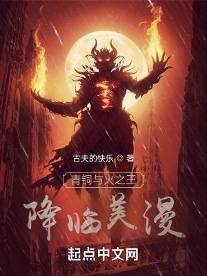 青铜与火之王降临美漫无防盗