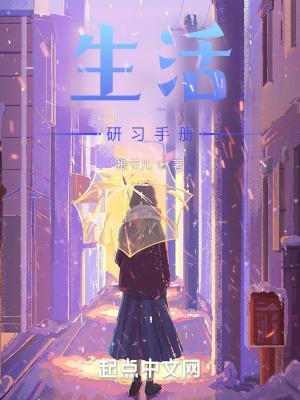 关于生活的研究报告300字