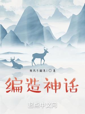 编造神话! 南风不解意1