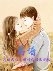 闪婚老公要定你