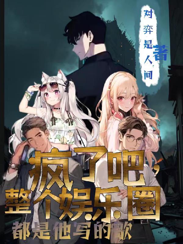 歌曲疯了吧