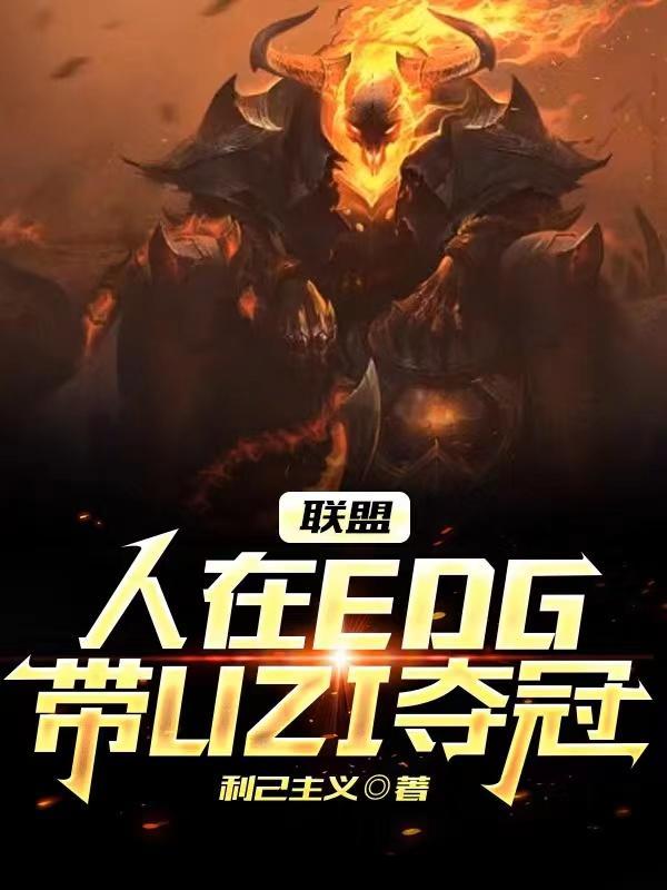 英雄联盟edg人员