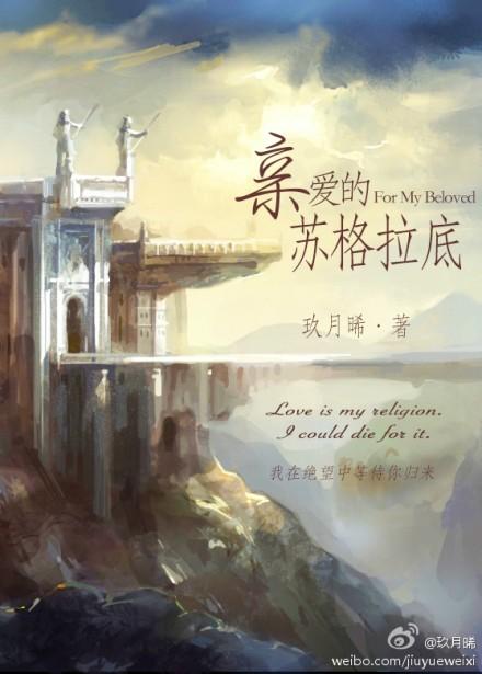 亲爱的苏格拉底解析