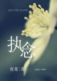 执念什么意思