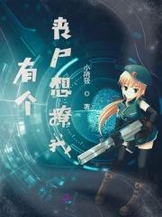我有一个丧尸领主