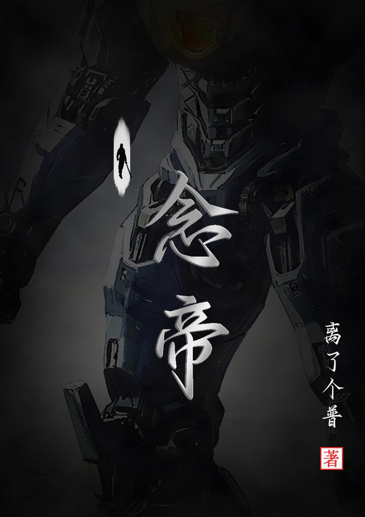 念帝是气功师吗