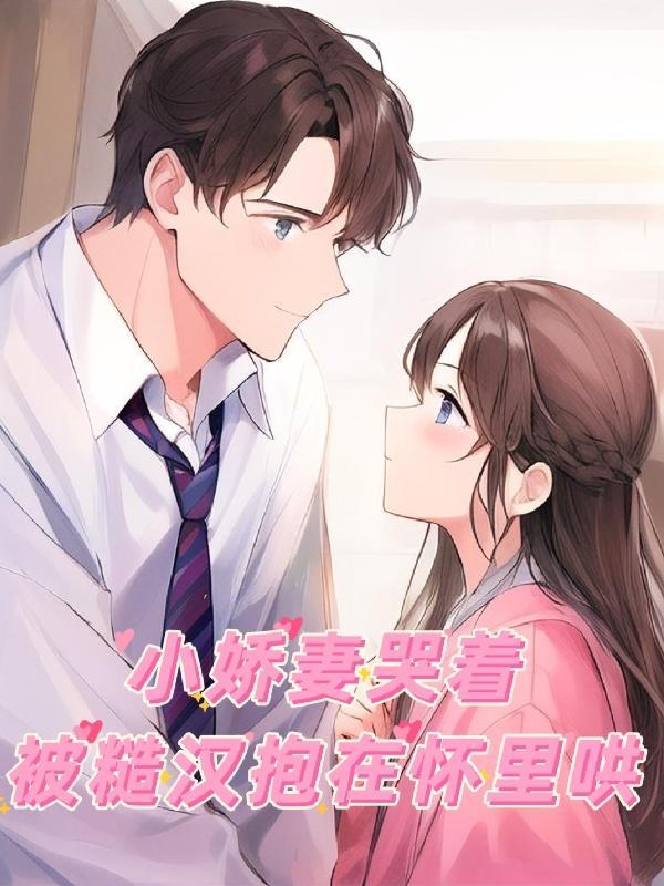 糙汉子小娇娘一颗萝卜