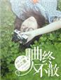 曲终人不散什么意思
