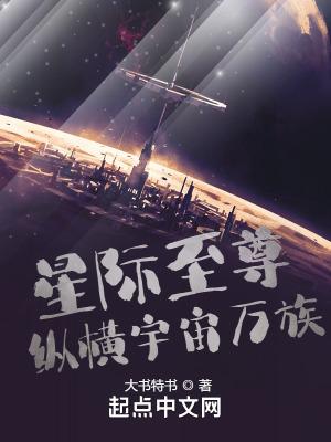 星际之注定纵横