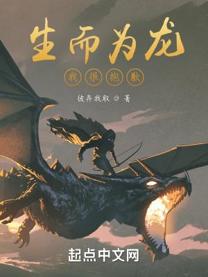生而为龙我很抱歉龙图
