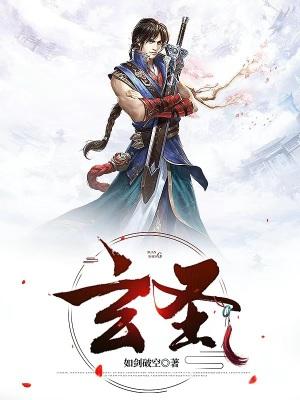 玄圣灵仙正版阅读无弹窗