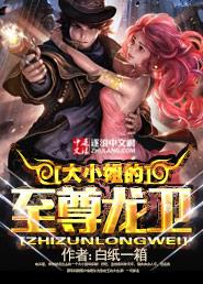 大小姐的至尊龙卫TXT免费最新章节
