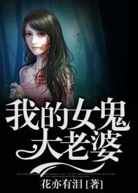 我的女鬼老婆左十三