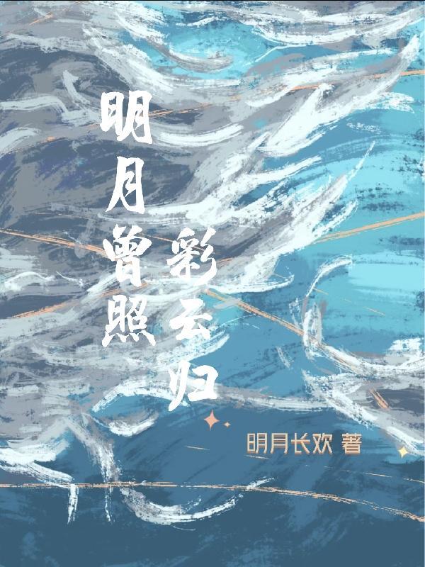 明月曾照彩云归免费观看全集