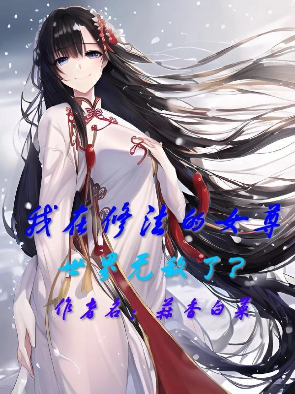 我在修真世界当祖师全文