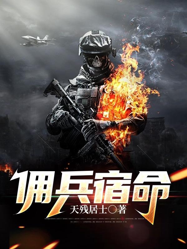 佣兵宿命林七和邓琪琦重逢第几集出现