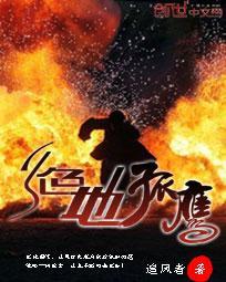 绝地孤军 在线观看