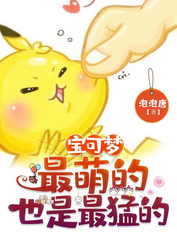 宝可梦最帅的精灵