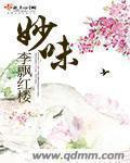 妙味坊