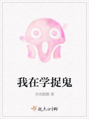 我学捉鬼那些年