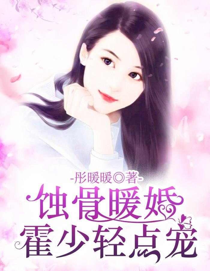 霍少的暖妻霍少的闪婚暖妻