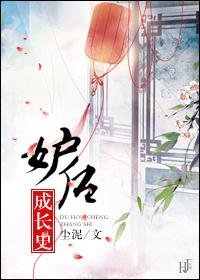 妒后养成史书评