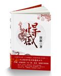 悍戚刘闯