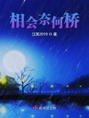 奈何桥在相约歌曲表达什么意思