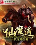 仙魔道典