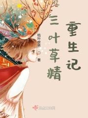 三叶草作者